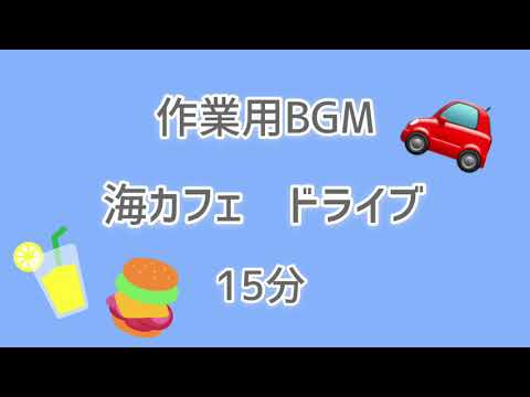 【フリー作業用BGM】爽やか/カフェ/ドライブ【オリジナル曲】