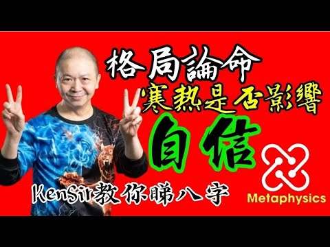 🎱📚【格局論命】｜#寒熱命｜是否影響｜#自信｜【從未公開網課內容】為生命 #創造價值｜#KenSir #教你睇八字 #astrology #八字 #盤古靈數 #玄學 #蛇年2025十二生肖👇