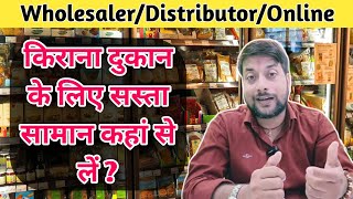 किराना दुकान के लिए सस्ता सामान कहां से लें | kirana store wholesale market