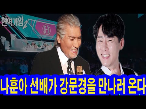 현역가왕2에서 나훈아 선배는 대기실 강문경을 만나러 가다. "내 후임자는 결코 관객들을 실망시키지 않을 것이다"! 다른 참가자들을 두렵게 하는 강문경의 능력이 폭발했다.