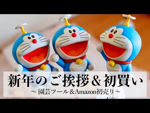 新年のご挨拶＆購入品紹介｜Amazon初売り｜園芸用品｜2024年