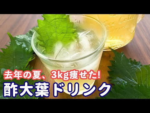 「酢大葉はちみつドリンク」材料３つ‼10分で出来る手軽さ！余った大葉の大量消費にも！