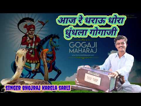 गोगाजी भजन।। Goga Ji bhajan ।। आज रे धराऊ धोरा धुंधला गोगाजी।।देशी भजन।।@bhomarampanwarofficial