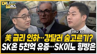 [이슈레이더] 예상대로 美 금리인하, 강달러 멈출까ㅣSK온 유상증자, 모회사 SK이노 향방은ㅣ'배그는 강했다' 크래프톤 호실적ㅣ증권가 놀란 KT&G의 밸류업ㅣ한국경제TVㅣ머니플러스