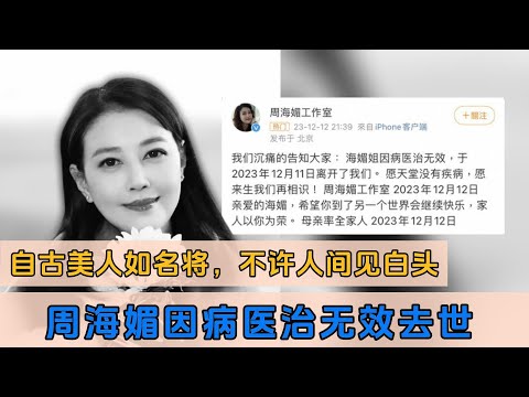 自古美人如名将，不许人间见白头。周海媚因病医治无效去世!