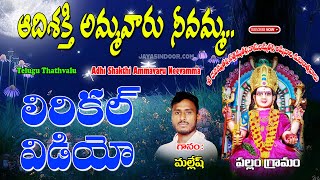 Mallesh Bhakti Thatavlu | ఆదిశక్తి అమ్మవారు నీవమ్మా | Telugu Bhakti Thatvalu | Mallesh | Jayasindoor