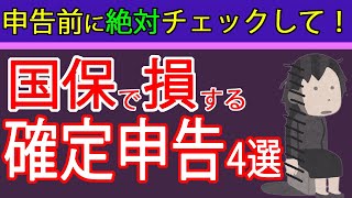 【見ないと損！】国民健康保険料が高くなってしまう確定申告書４選を札幌の税理士が解説