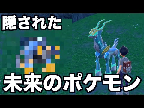 【ポケモンSV】DLCクリア後に隠された未来のポケモンがいた...【藍の円盤】