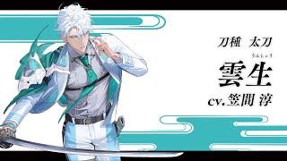 『刀剣乱舞ONLINE』新刀剣男士 雲生(うんしょう) 登場！