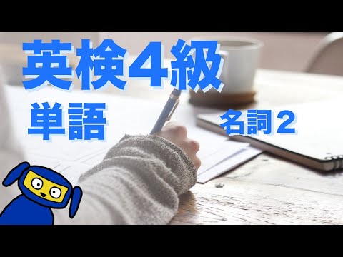 英検4級によく出る単語　名詞２