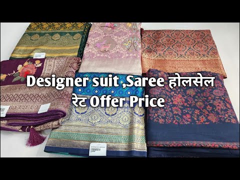 Designer suit ,Saree होलसेल रेट Offer Price #ladiessuit #saree #Designersaree