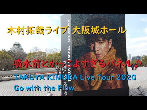 木村拓哉ライブ2020 大阪城ホール 噴水前と巨大パネル【TAKUYA KIMURA Live Tour 2020 Go with the Flow】