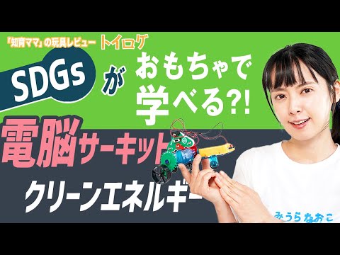 【リベンジ】遊びながら「SDGs」や「脱炭素」も学べちゃう「電脳サーキット　クリーンエネルギー」【本音レビュー】