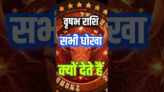 वृषभ राशि को धोखा क्यों देते हैं #vrishabhrashi #astrology #rashi #shorts