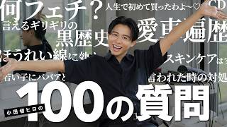 【大公開】久々の小田切ヒロの100の質問🤍メンタル・美容・パーソナルな質問にたくさん答えたわよ〜🤍