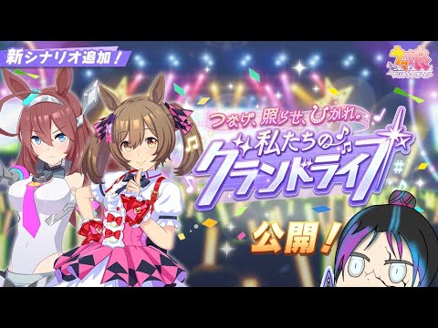 【ウマ娘】行くぞ！グランドライブ！初見プレイ