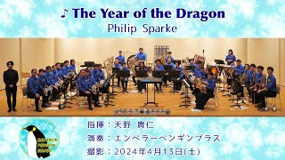 The Year of the Dragon / Philip Sparke【Emperor Penguin Brass】