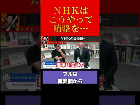 【ホリエモン】暴露！実はあまり知られていない…ＮＨＫはこうやって賄賂を…【堀江貴文 切り抜き ホリエモン】#shorts #short