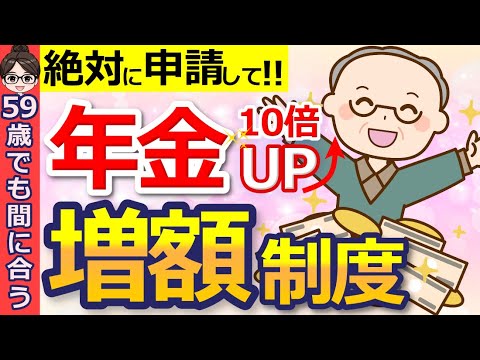 【知らないと大損】70代が後悔する年金増額制度まとめ！絶対に見逃せない掛け金10倍の年金とは⁉年金は申請しないと1円も増額しません。【年金保存版】