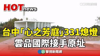 台中知名景點「心之芳庭」331熄燈！　雲品國際接手原址｜華視新聞 20250115 @CtsTw