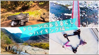 【動画コンテスト】ドローン×女子旅×ハイキング / My life with a drone〜関西空撮〜