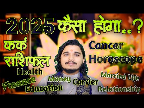 कर्क राशिफल 2025 कैसा होगा #karkrashifal #cancerhoroscope