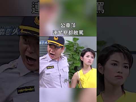 公車萍瘋起來無人能擋｜迷因抓馬  #shorts  #meme #迷因