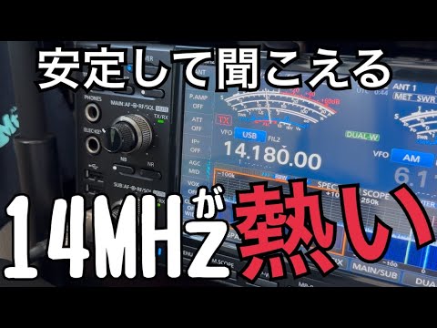 14MHz帯がおもしろい！！