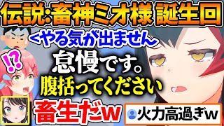 痛烈ド畜生で大人気キャラとなった"畜神ミオ"が誕生した回まとめ【ホロライブ/切り抜き/VTuber/ 大神ミオ / 大空スバル / さくらみこ 】