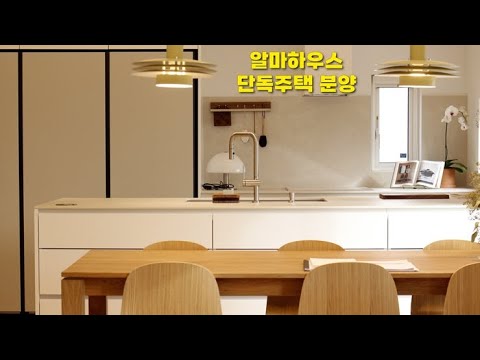 평택 단독주택매매_알마하우스는 타운하우스로 조성됩니다~