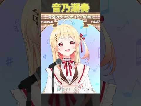 【歌枠 / Singing】音乃瀬奏がfhánaの代表曲青空のラプソディを歌う。【#音乃瀬奏/#hololiveDEV_IS #ReGLOSS 】