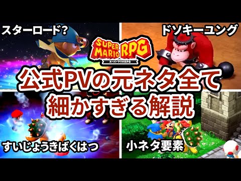 【スーパーマリオRPG】リメイク版PVの元ネタ”全”解説！