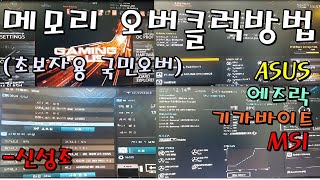 메모리 오버클럭 2부 (4대 제조사 램오버방법) -신성조