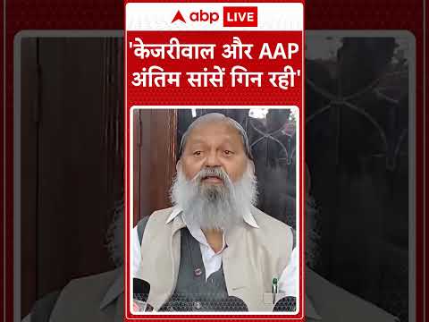 Delhi Elections 2025: 'केजरीवाल और AAP अंतिम सांसें गिन रही'- Anil Vij #abpnewsshorts