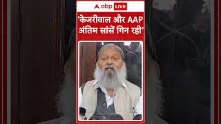 Delhi Elections 2025: 'केजरीवाल और AAP अंतिम सांसें गिन रही'- Anil Vij #abpnewsshorts