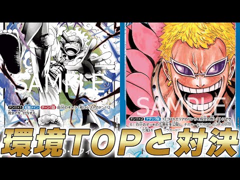 【ワンピカ対戦】バウンス除去がキツい！？ギア5赤ルフィと環境TOP青ドフラミンゴで対戦してみた【ワンピースカード/ワンピカード】