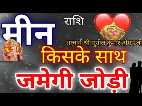 मीन राशि के साथ मीन राशि की जोड़ी#मीनराशिसप्ताहिकराशिफल #astrology #zodiacsign