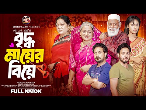 বৃদ্ধ মায়ের বিয়ে | Biddo Maayer Biye | Romel Istiake | Sheafa Surjo Raj Bangla New Natok 2025