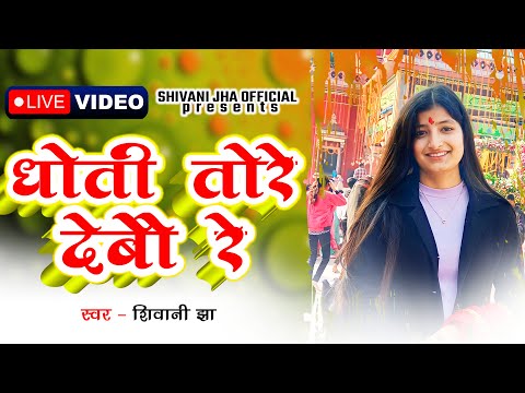 मुंडन आ उपनयन में बाजs वाला सुपरहिट मैथिली गीत | Dhoti Tore Debau Re | Shivani Jha Live Video