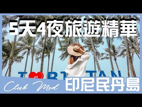 Club Med民丹島全包式渡假村！爽玩五天四夜旅遊精華版 Feat.冰蹦拉