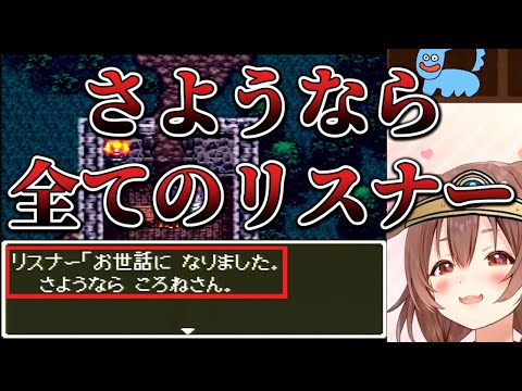 【DQ3】全てを知った上で商人にリスナーと名付ける戌神ころね【ホロライブ切り抜き】