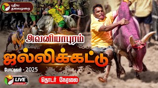 🔴LIVE:  Avaniyapuram Jallikattu 2025 | அனல் பறக்க காத்திருக்கும் அவனியாபுரம் ஜல்லிக்கட்டு | | Pongal