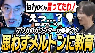 CRカップのスクリムで相手をしたメルトンの様子を観てみたら虚言を言っていて困惑をするta1yo【Overwatch2】