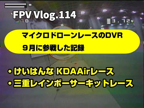 FPV Vlog.114 9月に行われたマイクロドローンレースDVR