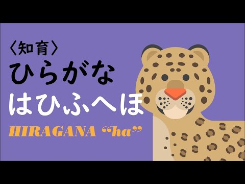 【シンプル知育】ひらがな を おぼえよう ★は行★