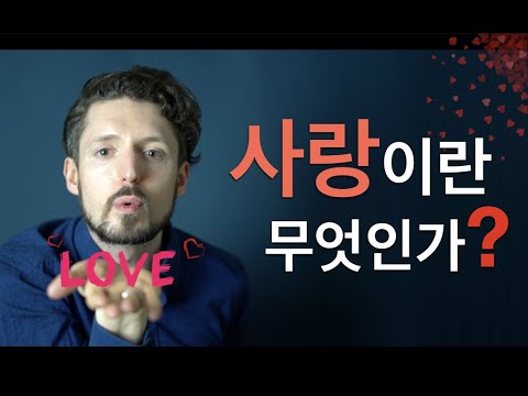 사랑이란 무엇인가? (사랑 제1탄)