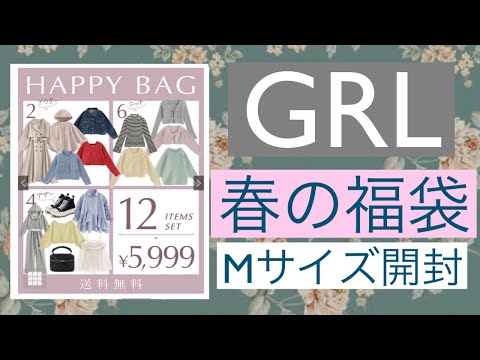 【2024福袋】GRL春の福袋　開封動画12点5999円Mサイズ　微妙〜かなあ💦