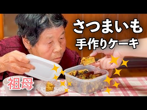 畑のサツマイモでケーキ作って食べたよ〜！