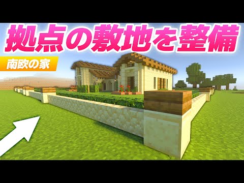 拠点の敷地を塀できれいに整備！南欧風の家の外装＆内装も完成🏡🍇【マイクラ / マインクラフト / minecraft】17