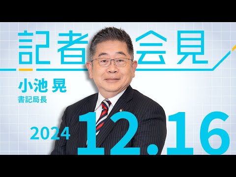 補正予算二つの大問題をただす 石破首相を批判  2024.12.16